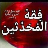 فِقهُ الْمُحَدِّثین ( پرسش و پاسخ روایی مُحدِّثین )