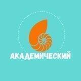 Новый Академический 🧐