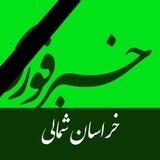 خبرفوری خراسان شمالی
