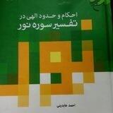 باز اندیشی قرآنی (درسهای تفسیر استاد احمد عابدینی)