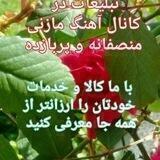 تبلیغات آهنگ مازنی