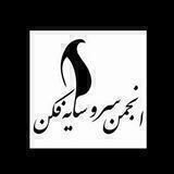 سرو سایه فکن
