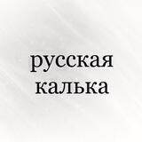 русская калька