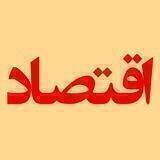 کانال تخصصی اقتصاد