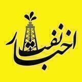 اخبار نفت