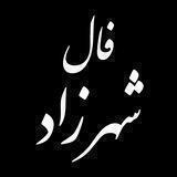♣️ فال بانو شهرزاد ♣️
