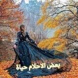 بـعـض💓الاحـلام🌸حـيـاة️
