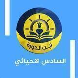 السادس العلمي ((الاحيائي))