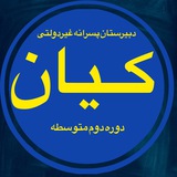 دبيرستان پسرانه غیردولتی كيان(دوره دوم)