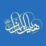 هيئت الزهرا سلام الله عليها