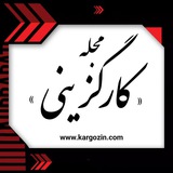 مجله کارگزینی
