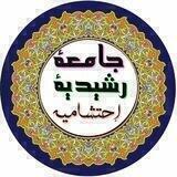 🎓 جامعهٔ رشیدیهٔ إحتشامیه✒