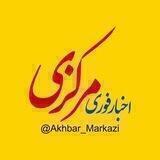 اخبار مرکزی