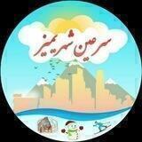سرعین شهریمیز