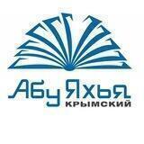 Абу Яхья Крымский