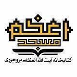 کتابخانه آیت الله العظمی بروجردی ( کتابخانه مسجد اعظم قم)