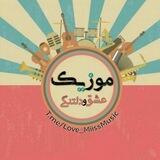 موزیک عشق و دلتنگی