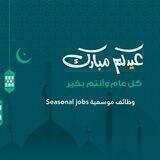 وظائف موسمية Seasonal jobs