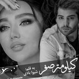 کیلومترِ صفر/شیوا بادی
