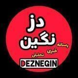 رسانه خبری دز نگین