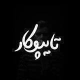 Typokar | تایپوکار