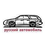 Русский автомобиль
