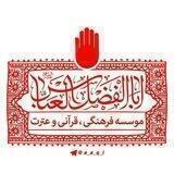 💠 Abalfazl al-Abbas Quran Institute 💠