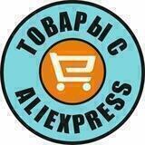 Интересные товары с AliExpress