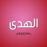 قناة الهدى