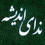 ندای اندیشه