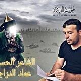 الشاعر عماد محمد الدراجي