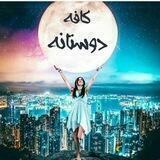 💎 كــافــہ دوسـتانــہ 💎