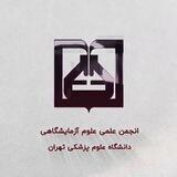 انجمن علوم آزمایشگاهی دانشگاه علوم پزشکی تهران