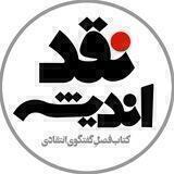نقد اندیشه