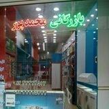 بازرگانی محمدپور