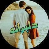 💜 دلبرونه لاو💋