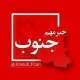جنوب فوری