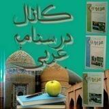 کانال درسنامه عربی