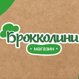 Брокколини 🥦