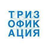 Тризофикация