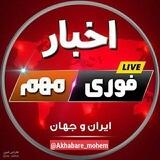 خبر فوری مهم