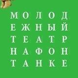 mtfontanka/Молодёжный театр на Фонтанке