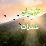 شِذَرٌأُتٌ 🌙💛