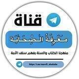 مــعـرفـة الــصــحـابـة