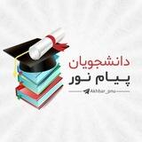 اخباردانشجویان پیام نور