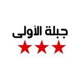 شبكة أخبار جبلة الأولى