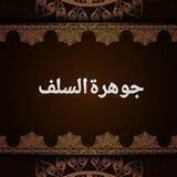 💎جوهرة السلف💎