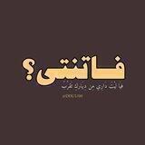 فاتنتي