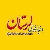 اخبار لرستان