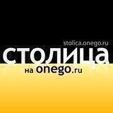 Столица на Онего